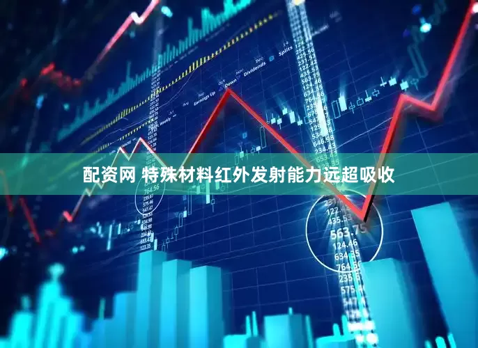 配资网 特殊材料红外发射能力远超吸收