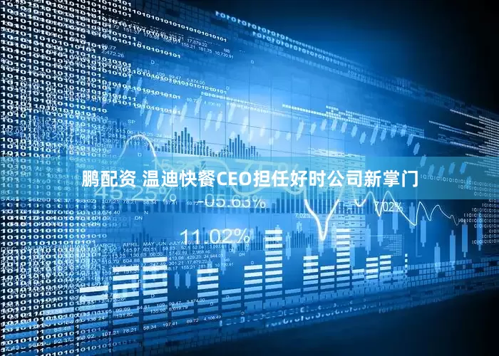 鹏配资 温迪快餐CEO担任好时公司新掌门
