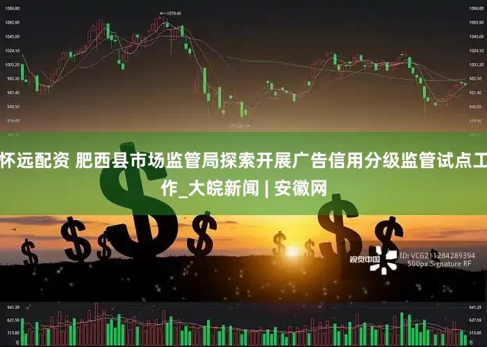 怀远配资 肥西县市场监管局探索开展广告信用分级监管试点工作_大皖新闻 | 安徽网