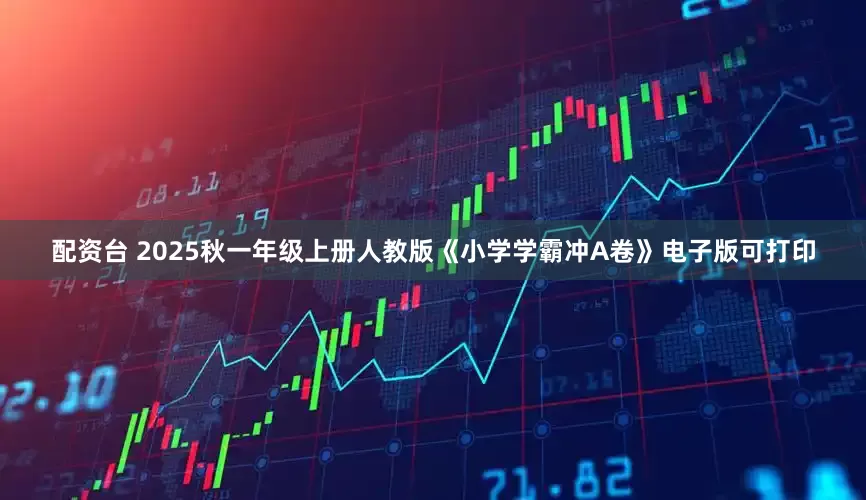 配资台 2025秋一年级上册人教版《小学学霸冲A卷》电子版可打印