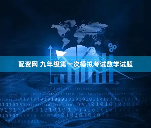 配资网 九年级第一次模拟考试数学试题