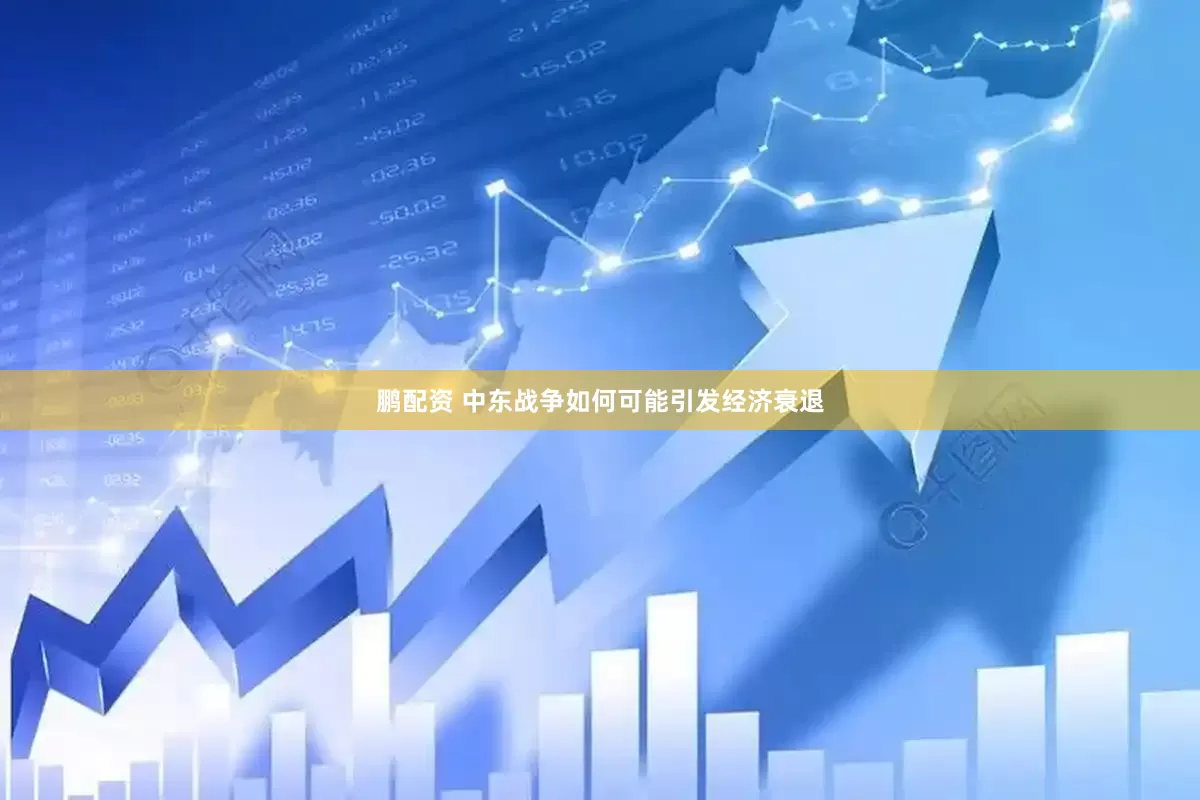 鹏配资 中东战争如何可能引发经济衰退
