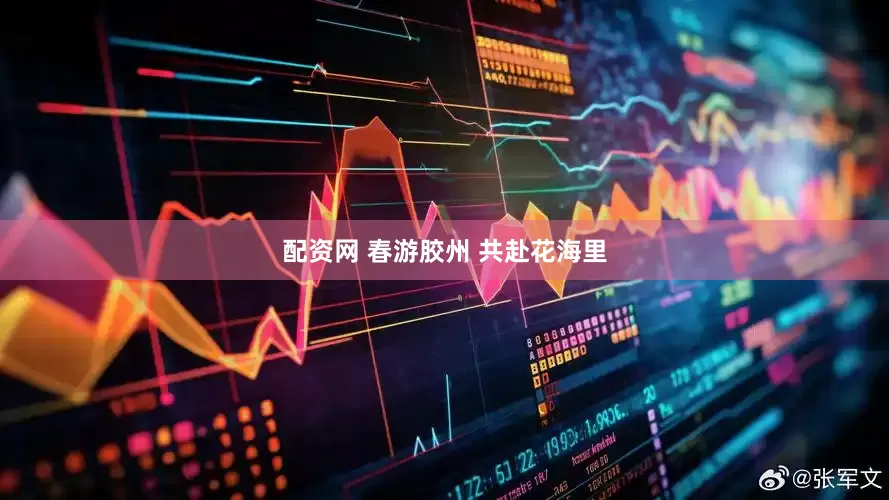 配资网 春游胶州 共赴花海里